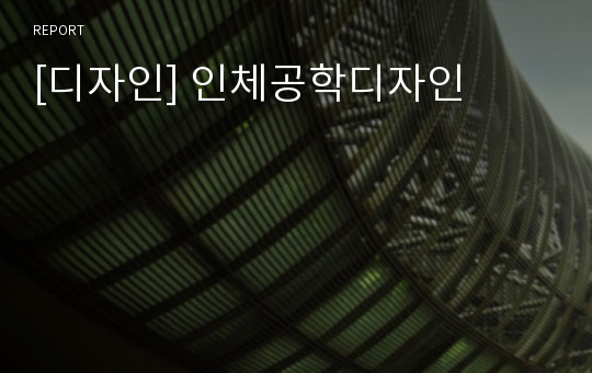 [디자인] 인체공학디자인