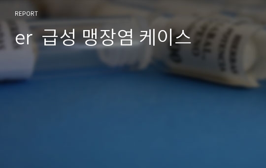 er  급성 맹장염 케이스