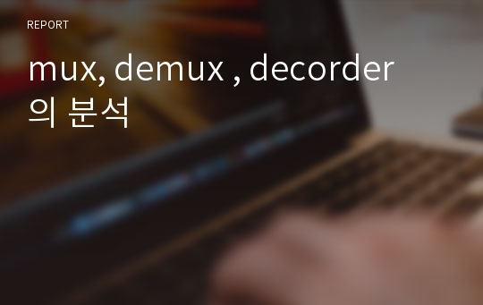 mux, demux , decorder 의 분석