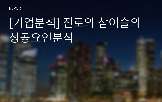 [기업분석] 진로와 참이슬의 성공요인분석