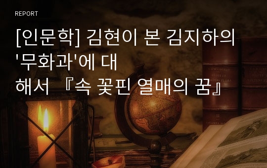 [인문학] 김현이 본 김지하의 &#039;무화과&#039;에 대해서 『속 꽃핀 열매의 꿈』