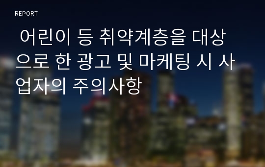  어린이 등 취약계층을 대상으로 한 광고 및 마케팅 시 사업자의 주의사항