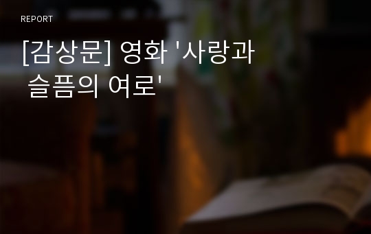 [감상문] 영화 &#039;사랑과 슬픔의 여로&#039;