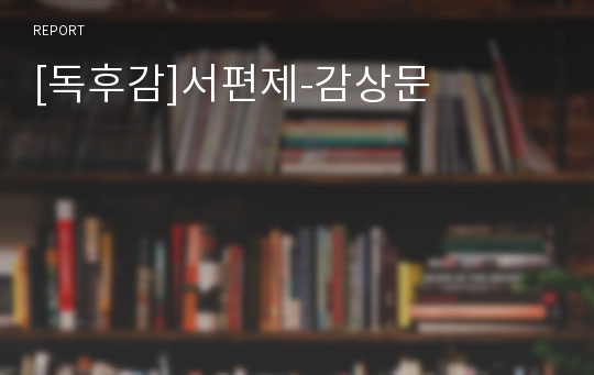 [독후감]서편제-감상문