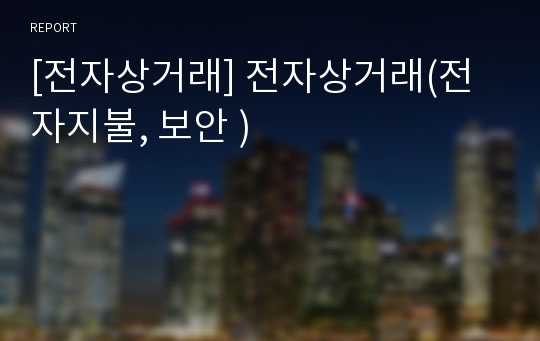 [전자상거래] 전자상거래(전자지불, 보안 )