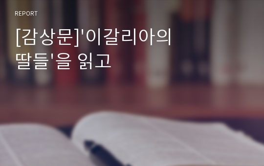 [감상문]&#039;이갈리아의 딸들&#039;을 읽고