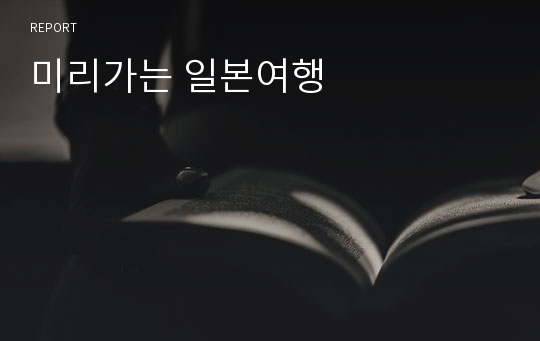 미리가는 일본여행