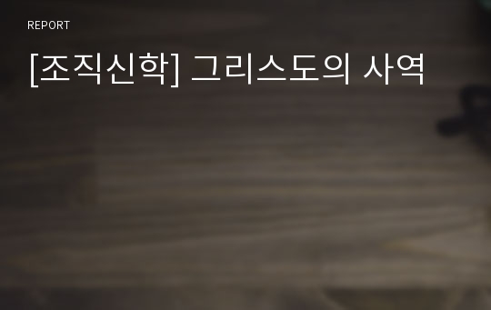 [조직신학] 그리스도의 사역