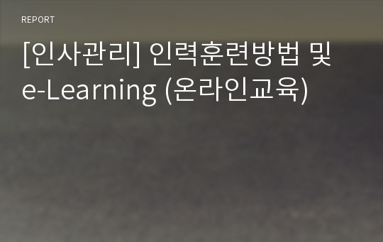 [인사관리] 인력훈련방법 및 e-Learning (온라인교육)