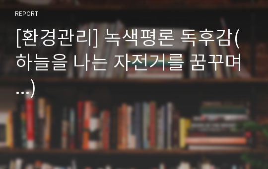 [환경관리] 녹색평론 독후감(하늘을 나는 자전거를 꿈꾸며...)