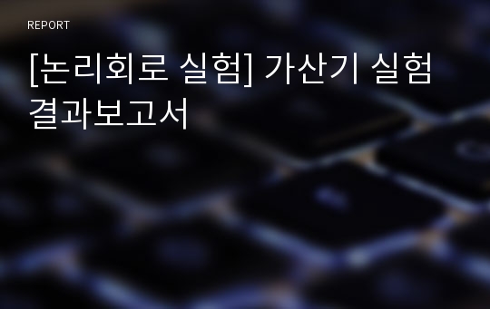 [논리회로 실험] 가산기 실험 결과보고서