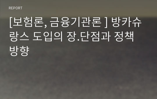 [보험론, 금융기관론 ] 방카슈랑스 도입의 장.단점과 정책방향