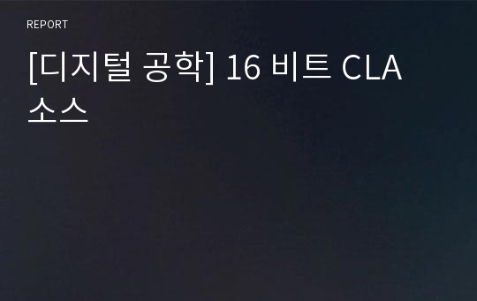 [디지털 공학] 16 비트 CLA 소스