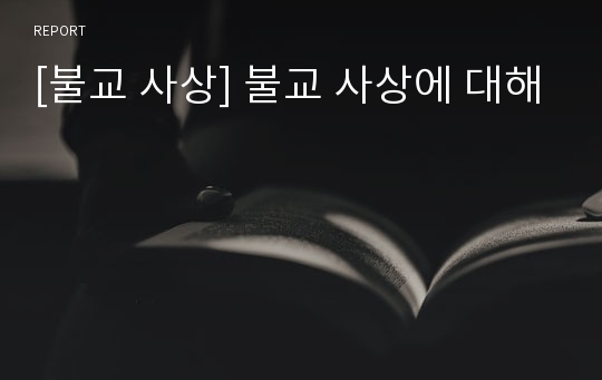 [불교 사상] 불교 사상에 대해