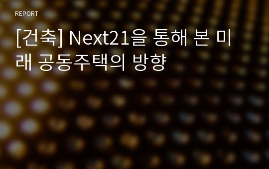 [건축] Next21을 통해 본 미래 공동주택의 방향