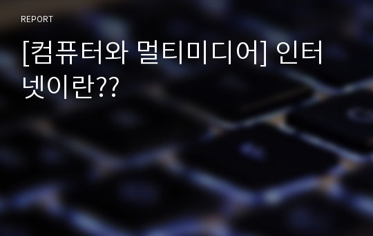 [컴퓨터와 멀티미디어] 인터넷이란??