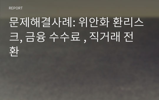 문제해결사례: 위안화 환리스크, 금융 수수료 , 직거래 전환