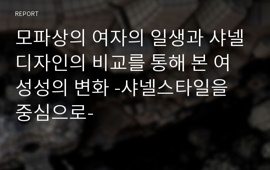 모파상의 여자의 일생과 샤넬디자인의 비교를 통해 본 여성성의 변화 -샤넬스타일을 중심으로-