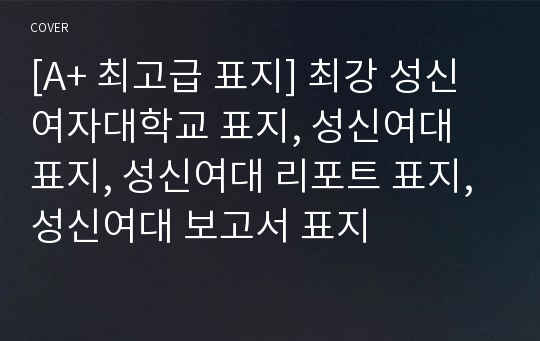 [A+ 최고급 표지] 최강 성신여자대학교 표지, 성신여대 표지, 성신여대 리포트 표지, 성신여대 보고서 표지