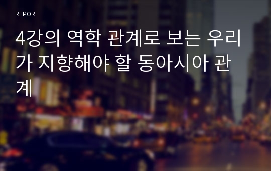 4강의 역학 관계로 보는 우리가 지향해야 할 동아시아 관계