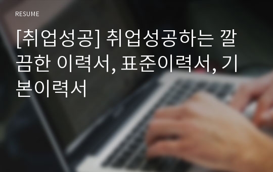 [취업성공] 취업성공하는 깔끔한 이력서, 표준이력서, 기본이력서