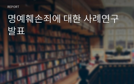 명예훼손죄에 대한 사례연구발표