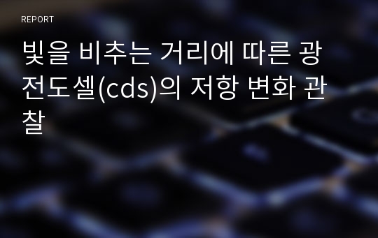 빛을 비추는 거리에 따른 광전도셀(cds)의 저항 변화 관찰