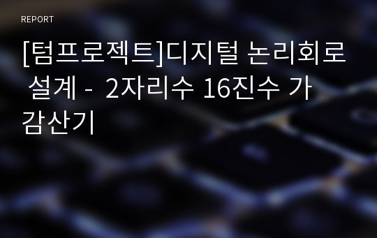 [텀프로젝트]디지털 논리회로 설계 -  2자리수 16진수 가감산기