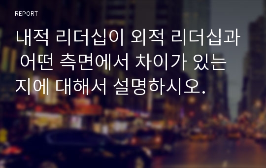 내적 리더십이 외적 리더십과 어떤 측면에서 차이가 있는지에 대해서 설명하시오.