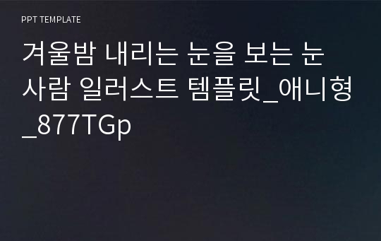 겨울밤 내리는 눈을 보는 눈사람 일러스트 템플릿_애니형_877TGp