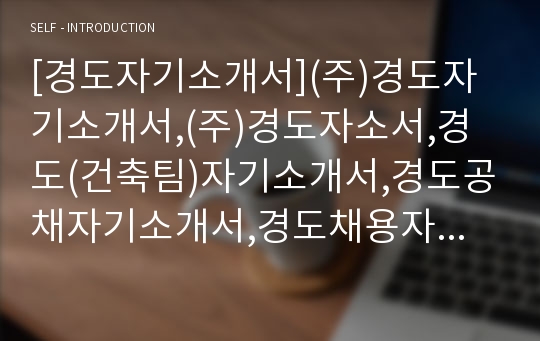 [경도자기소개서](주)경도자기소개서,(주)경도자소서,경도(건축팀)자기소개서,경도공채자기소개서,경도채용자소서,경도합격자기소개서,경도합격자소서,주식회사경도자기소개서자소서