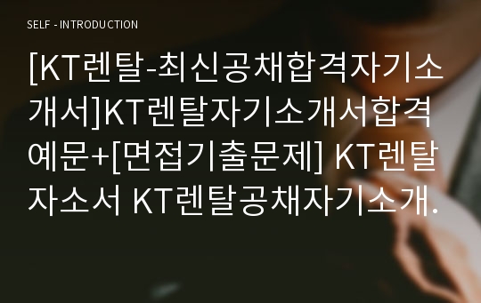 [KT렌탈-최신공채합격자기소개서]KT렌탈자기소개서합격예문+[면접기출문제] KT렌탈자소서 KT렌탈공채자기소개서 KT렌탈채용자소서 KT랜탈면접족보