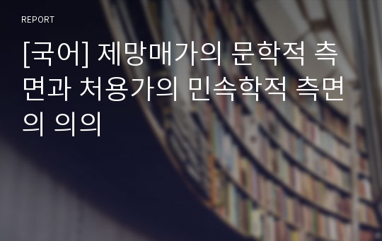 [국어] 제망매가의 문학적 측면과 처용가의 민속학적 측면의 의의