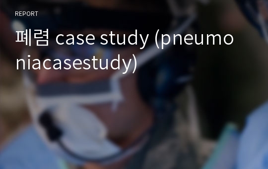 폐렴 case study (pneumoniacasestudy)