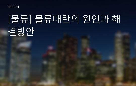 [물류] 물류대란의 원인과 해결방안