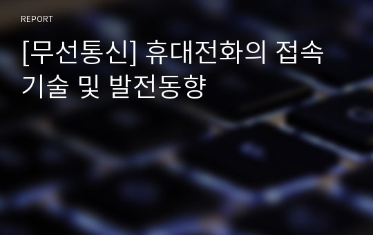 [무선통신] 휴대전화의 접속기술 및 발전동향