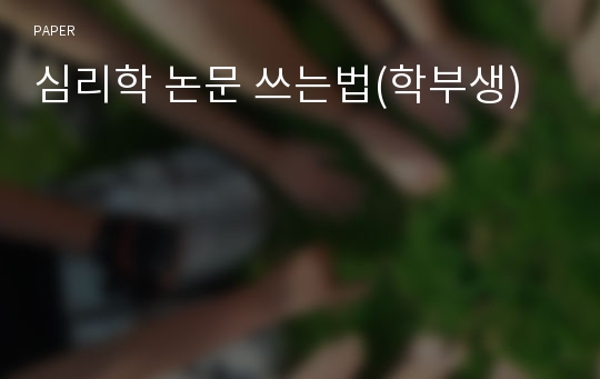 심리학 논문 쓰는법(학부생)