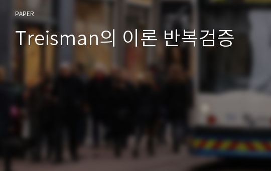 Treisman의 이론 반복검증