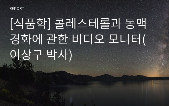 [식품학] 콜레스테롤과 동맥경화에 관한 비디오 모니터(이상구 박사)