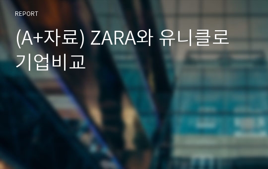 (A+자료) ZARA와 유니클로 기업비교