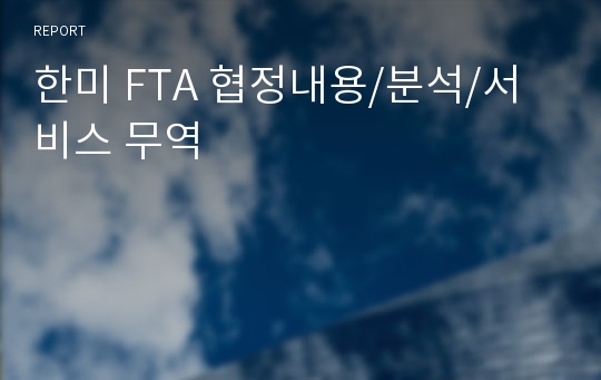 한미 FTA 협정내용/분석/서비스 무역