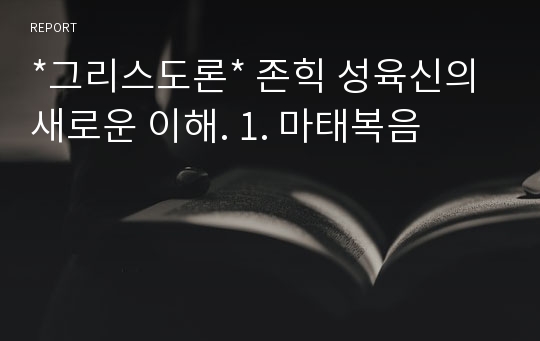 *그리스도론* 존힉 성육신의 새로운 이해. 1. 마태복음