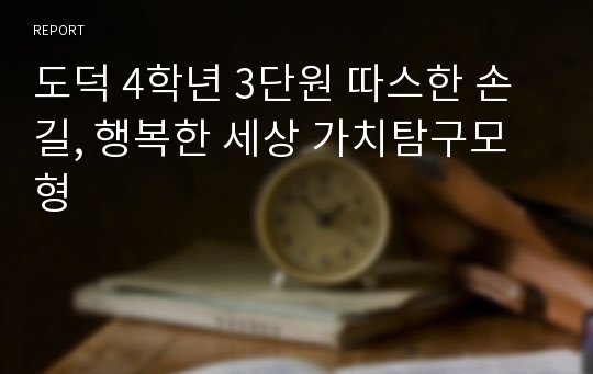 도덕 4학년 3단원 따스한 손길, 행복한 세상 가치탐구모형