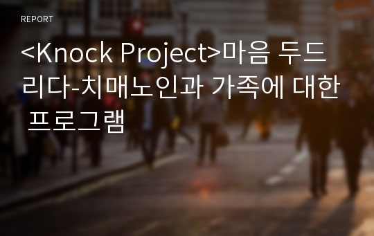 &lt;Knock Project&gt;마음 두드리다-치매노인과 가족에 대한 프로그램