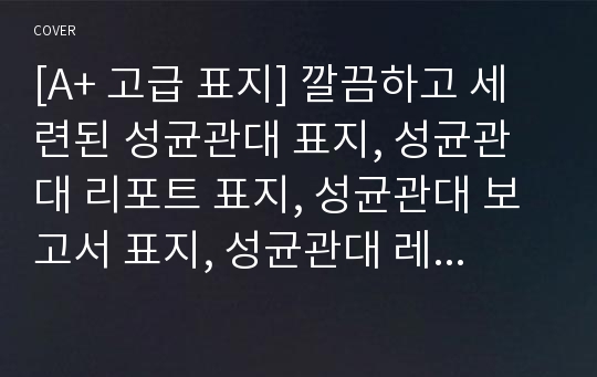 [A+ 고급 표지] 깔끔하고 세련된 성균관대 표지, 성균관대 리포트 표지, 성균관대 보고서 표지, 성균관대 레포트 표지