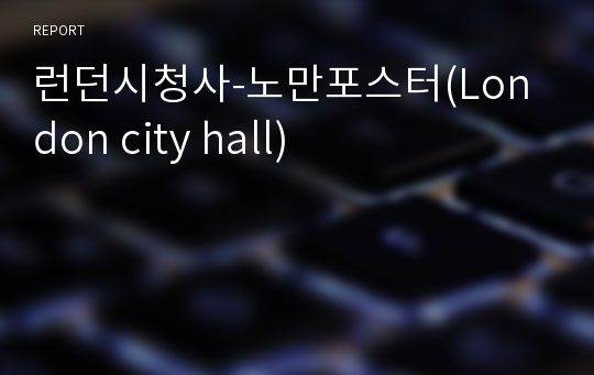 런던시청사-노만포스터(London city hall)