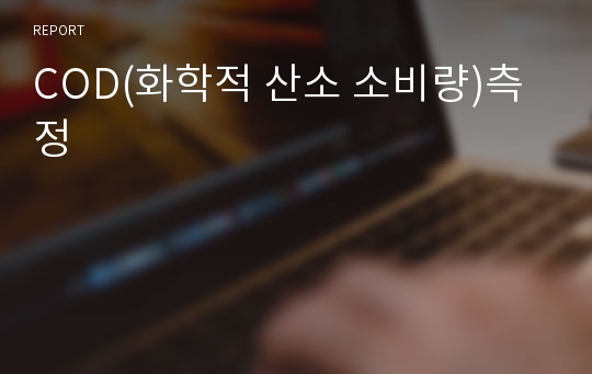 COD(화학적 산소 소비량)측정