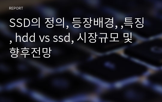 SSD의 정의, 등장배경, ,특징, hdd vs ssd, 시장규모 및 향후전망