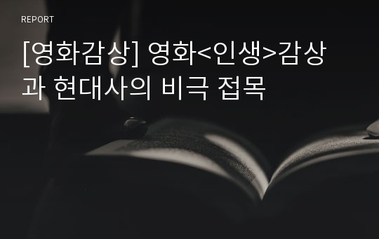 [영화감상] 영화&lt;인생&gt;감상과 현대사의 비극 접목