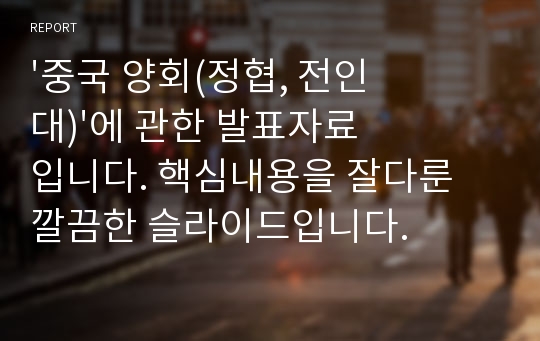 &#039;중국 양회(정협, 전인대)&#039;에 관한 발표자료입니다. 핵심내용을 잘다룬 깔끔한 슬라이드입니다.